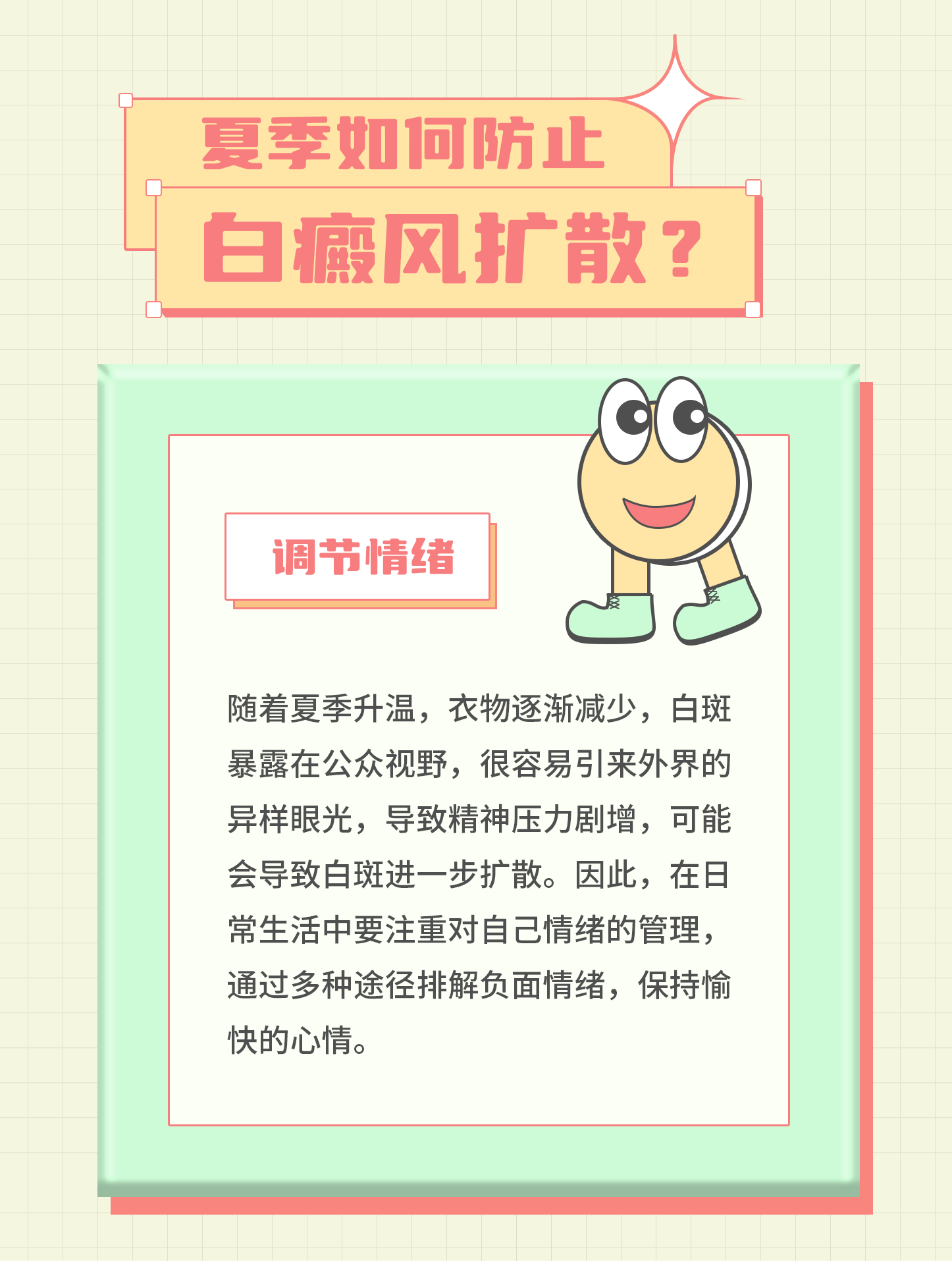 夏季如何防止白癜风扩散？